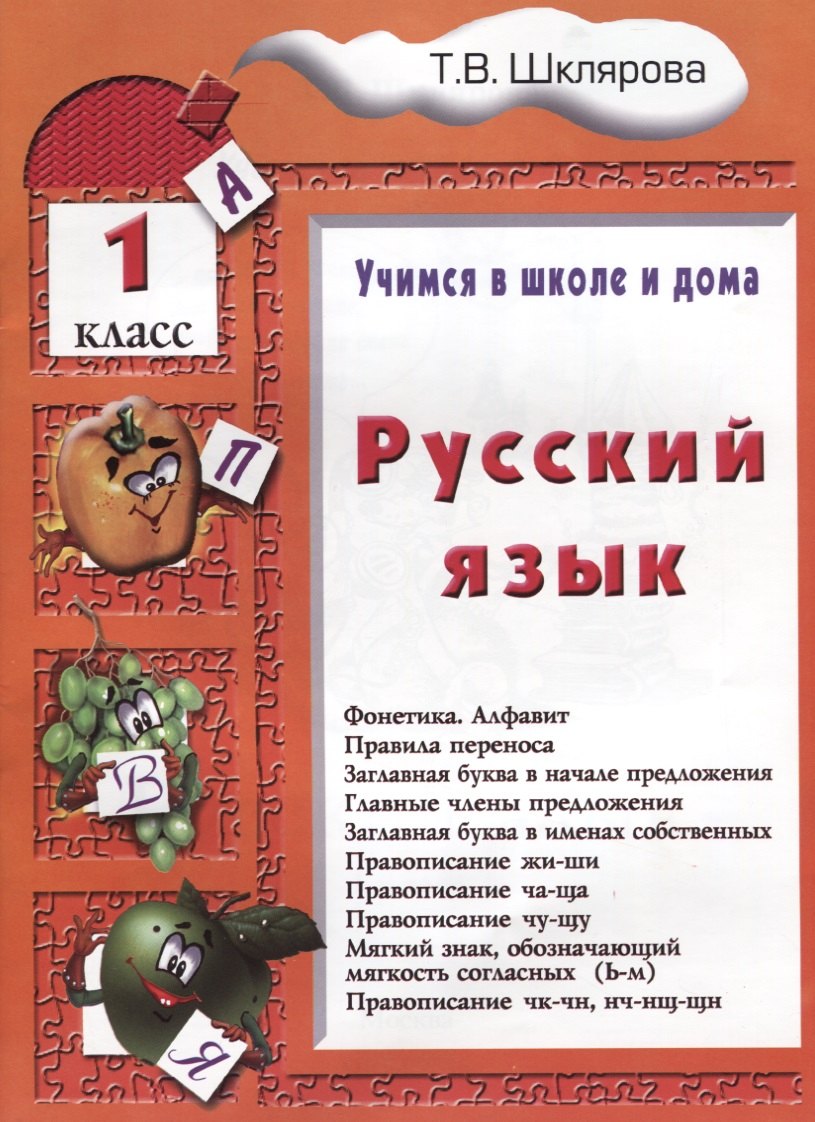 Русский язык. 1 классРусский язык. 1 класс. Пособие № 1 для домашнего и дистанционного обучение
Русский язык. 1 классРусский язык. 1 класс. Пособие № 1 для домашнего и дистанционного обучение