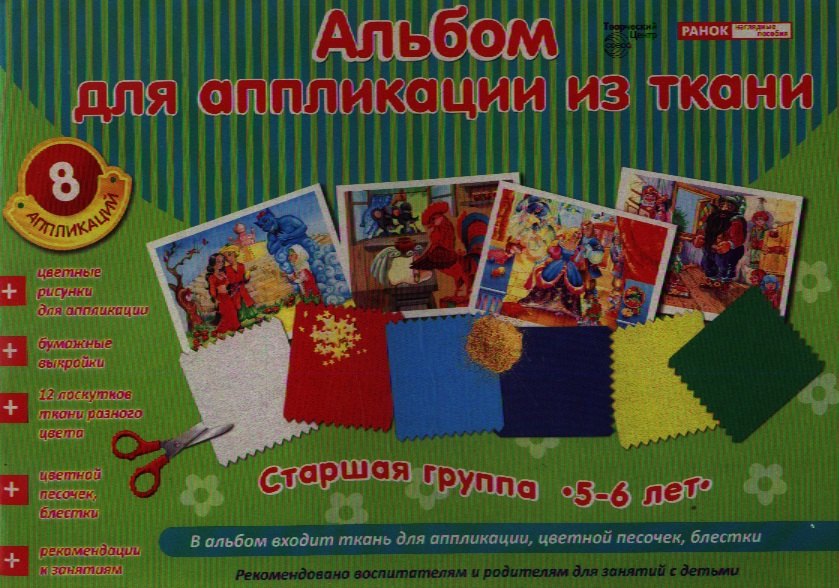 Альбом для аппликации из ткани. Старшая группа. 5-6 лет. 8 аппликаций. В альбом входит ткань для аппликации, цветной песочек, блестки
Альбом для аппликации из ткани. Старшая группа. 5-6 лет. 8 аппликаций. В альбом входит ткань для аппликации, цветной песочек, блестки