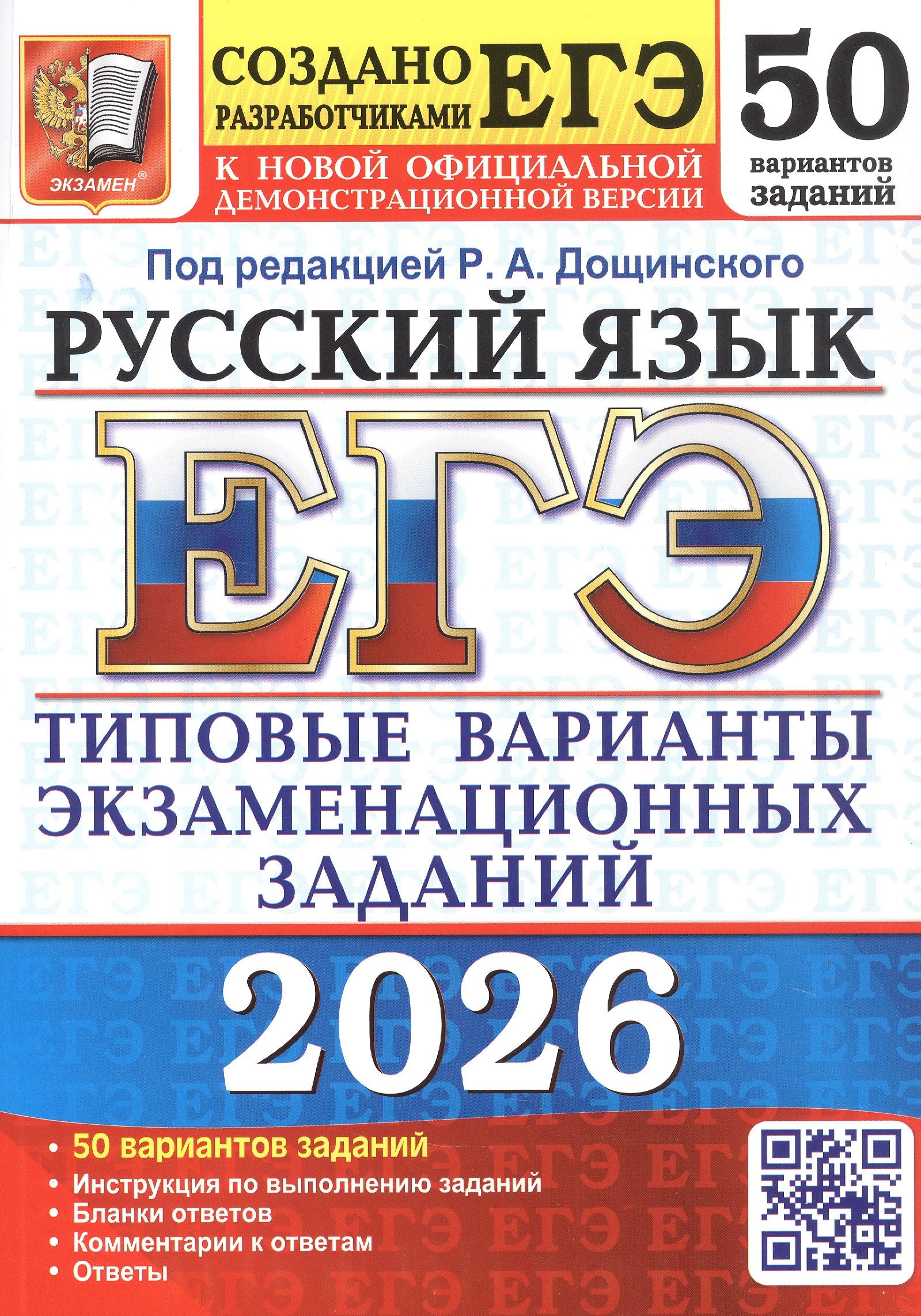 ЕГЭ 2026. Русский язык. Типовые варианты экзаменационных заданий. 50 вариантов заданий