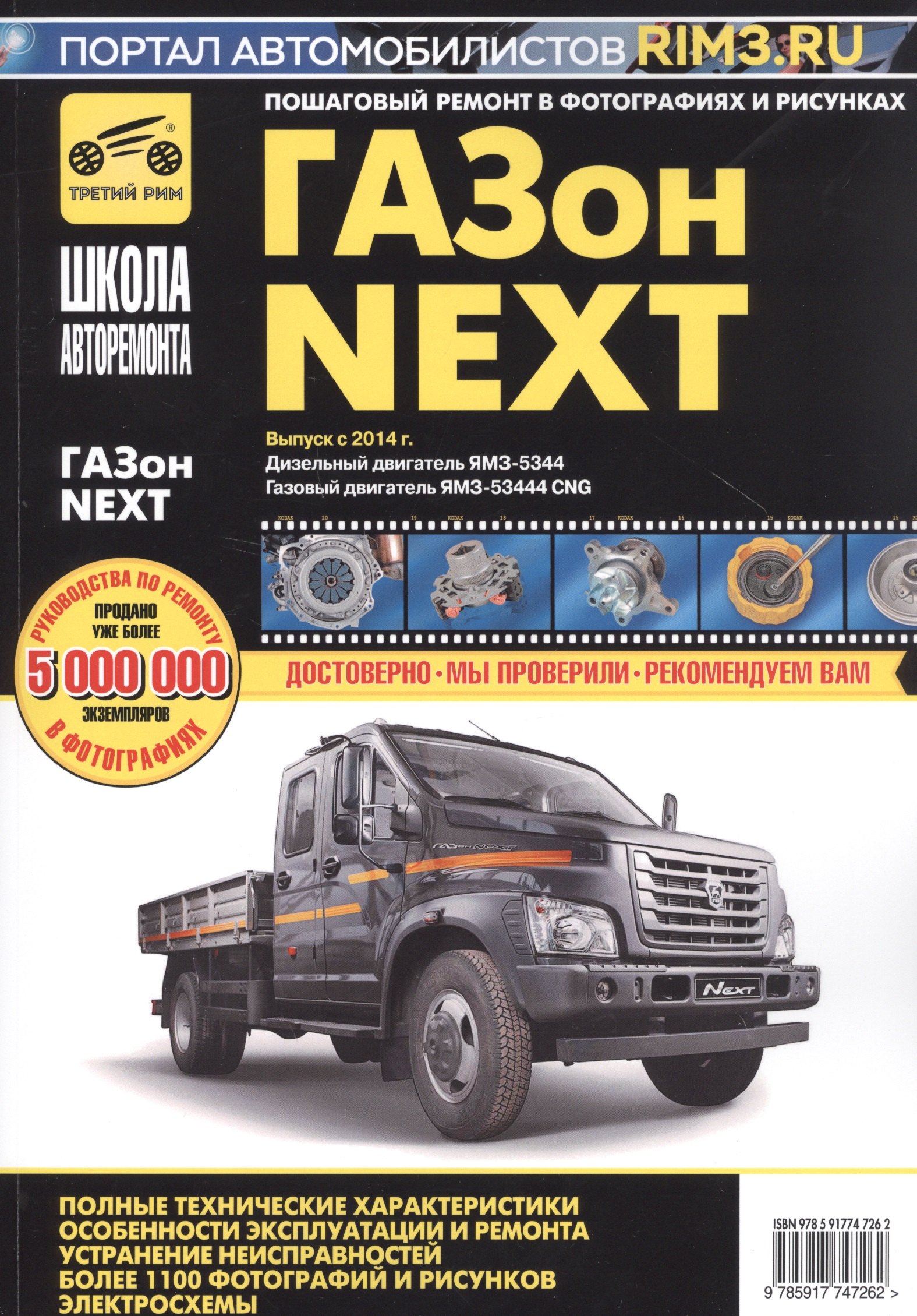 ГАЗон NEXT выпуск с 2014 г. Дизельный двигатель ЯМЗ-5344, газовый двигатель ЯМЗ-53444 CNG. Руководство по эксплуатации, техническому обслуживанию и ремонту в фотографиях
ГАЗон NEXT выпуск с 2014 г. Дизельный двигатель ЯМЗ-5344, газовый двигатель ЯМЗ-53444 CNG. Руководство по эксплуатации, техническому обслуживанию и ремонту в фотографиях