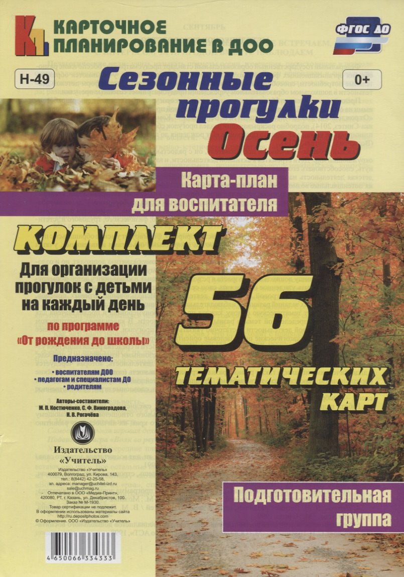 Сезонные прогулки "Осень". Карта-план для воспитателя. Подготовительная группа: комплект из 56 тематических карт. ФГОС ДО
Сезонные прогулки "Осень". Карта-план для воспитателя. Подготовительная группа: комплект из 56 тематических карт. ФГОС ДО