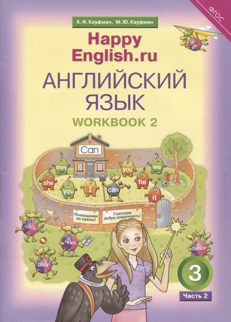Английский язык. Рабочая тетрадь № 2 к учебнику для 3 класса общеобразовательных учреждений Счастливый английский.ру/ Happy English.ru
Английский язык. Рабочая тетрадь № 2 к учебнику для 3 класса общеобразовательных учреждений Счастливый английский.ру/ Happy English.ru