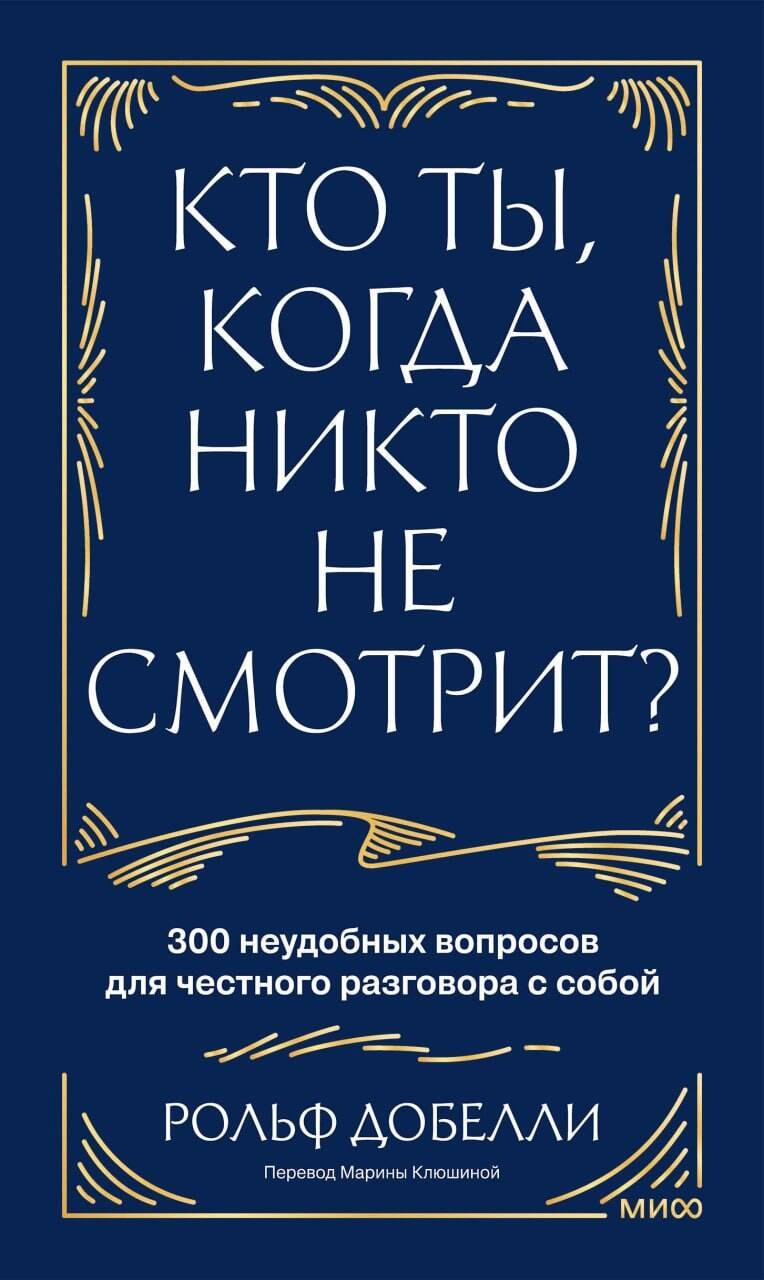 Кто ты, когда никто не смотрит 300 неудобных вопросов для честного разговора с собой
Кто ты, когда никто не смотрит 300 неудобных вопросов для честного разговора с собой
