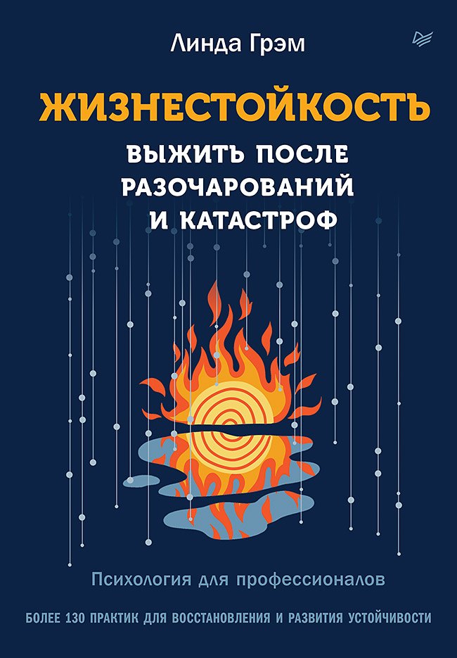 Жизнестойкость. Выжить после разочарований и катастроф