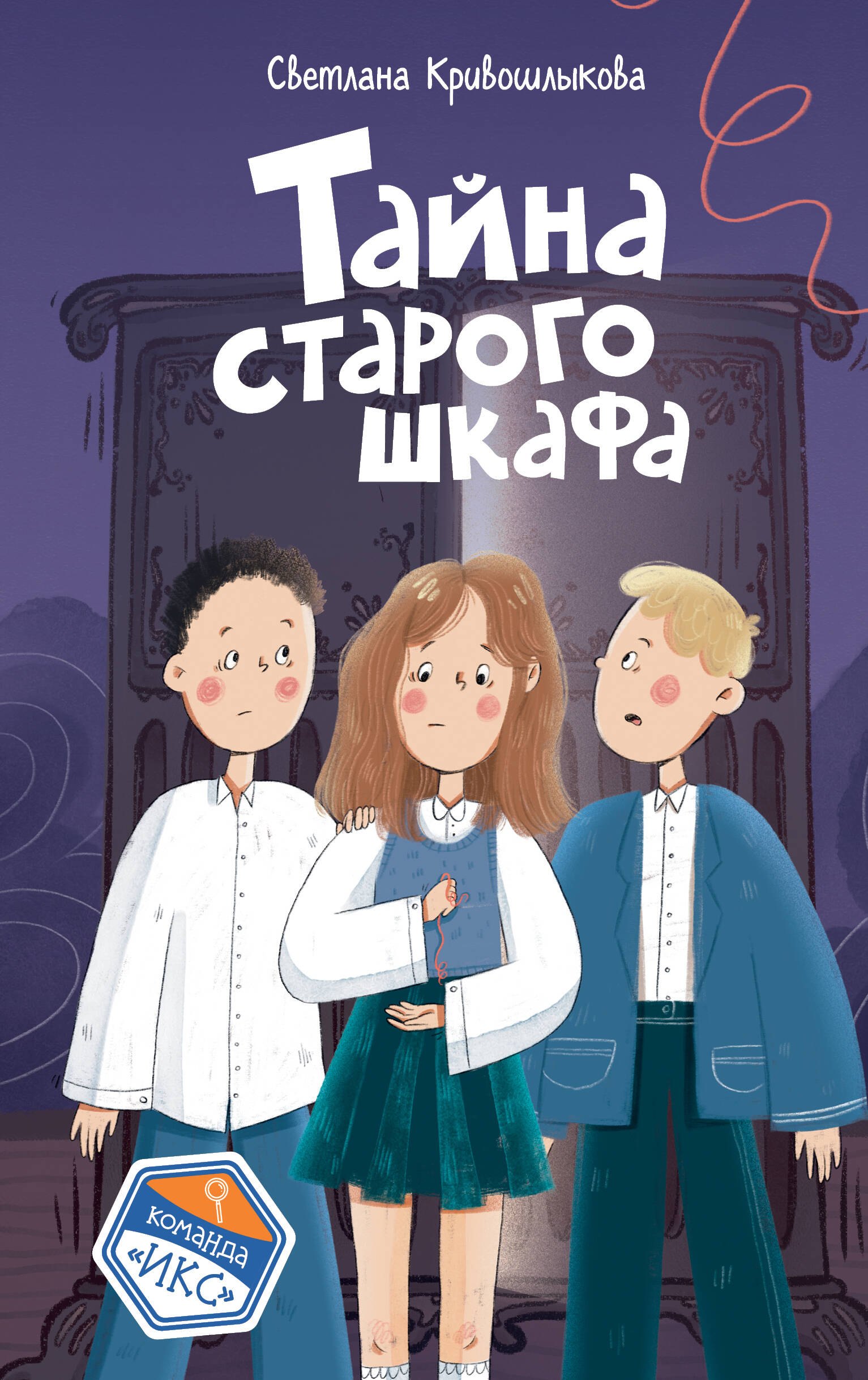 Тайна старого шкафа (#4)
Тайна старого шкафа (#4)
