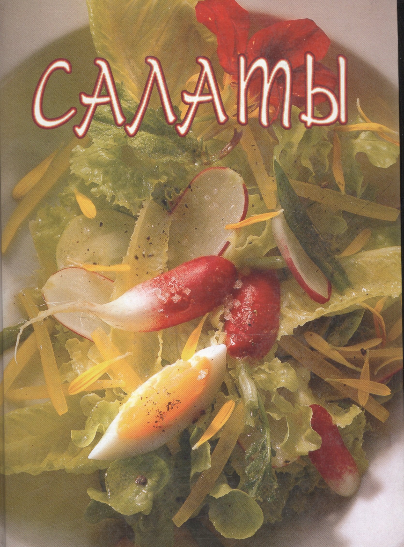 Салаты
Салаты