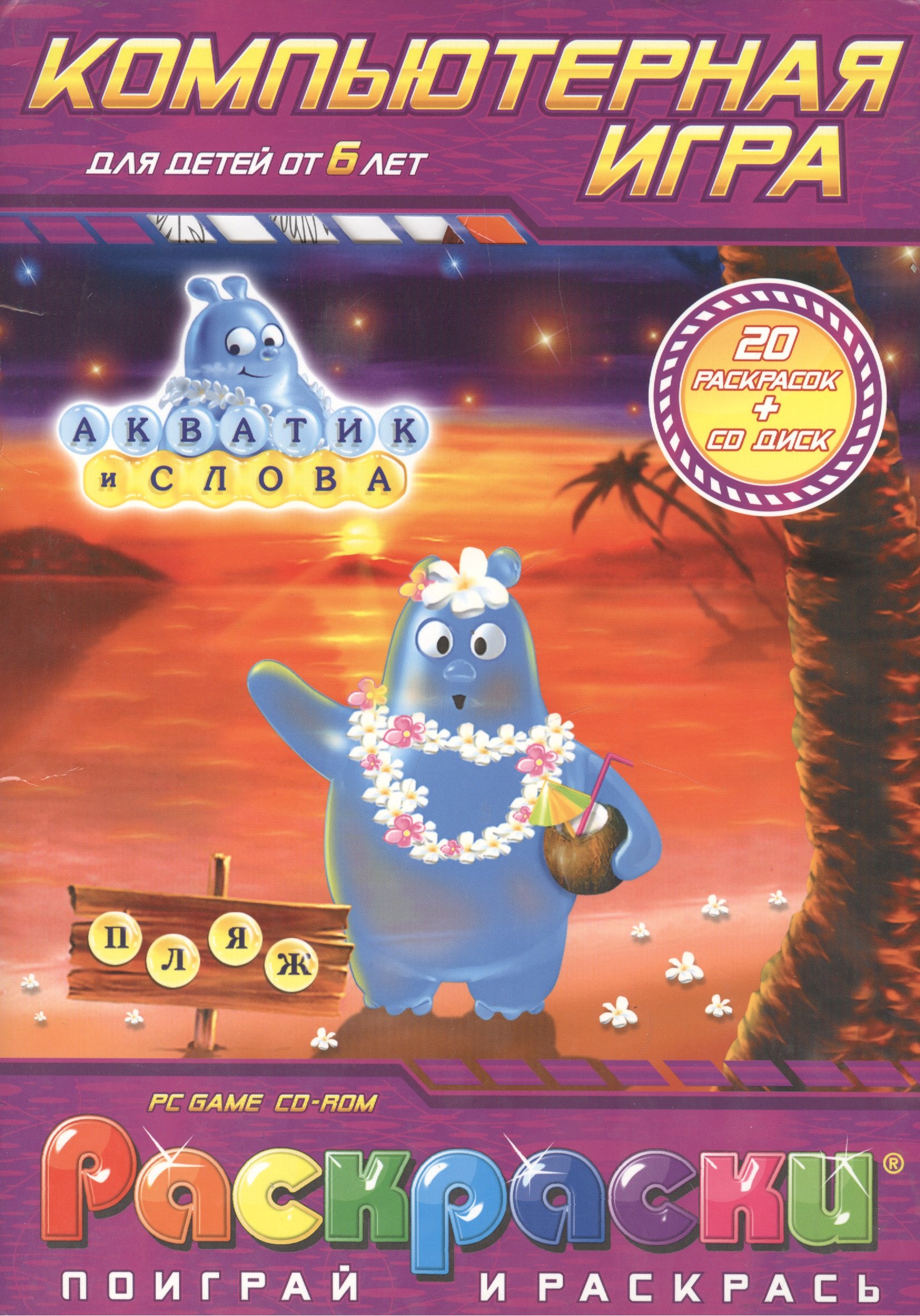 Раскраски с компьютерной игрой Акватик и слова (20 раскрасок +CD) (от 6 лет) (Поиграй и раскрась) (папка) (Классик Компани)
Раскраски с компьютерной игрой Акватик и слова (20 раскрасок +CD) (от 6 лет) (Поиграй и раскрась) (папка) (Классик Компани)