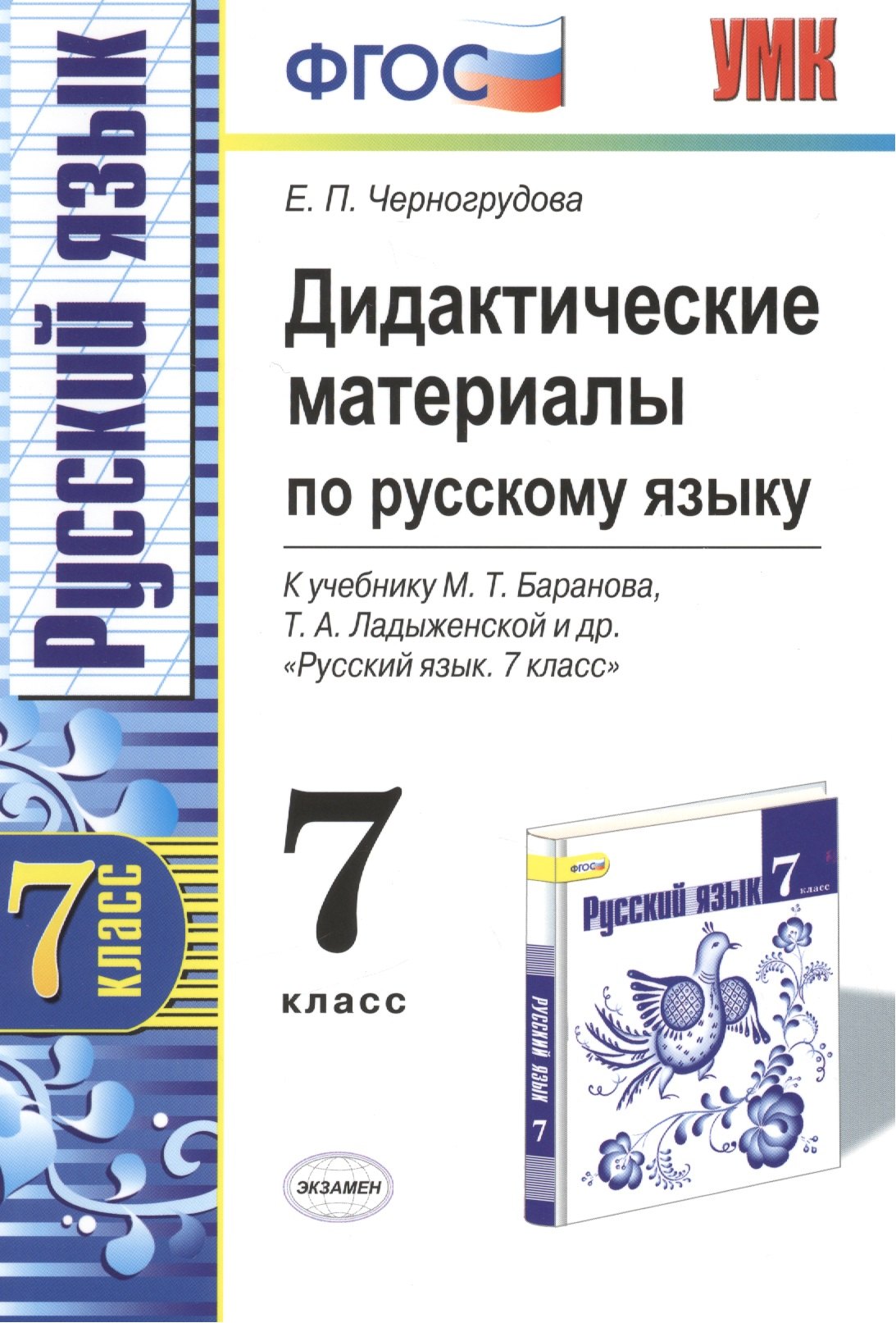 Дидактические материалы по русскому языку: 7 класс: к учебнику М.Т.Баранова и др. "Русский язык. 7 класс: учеб. для общеобразоват. учреждений"
Дидактические материалы по русскому языку: 7 класс: к учебнику М.Т.Баранова и др. "Русский язык. 7 класс: учеб. для общеобразоват. учреждений"