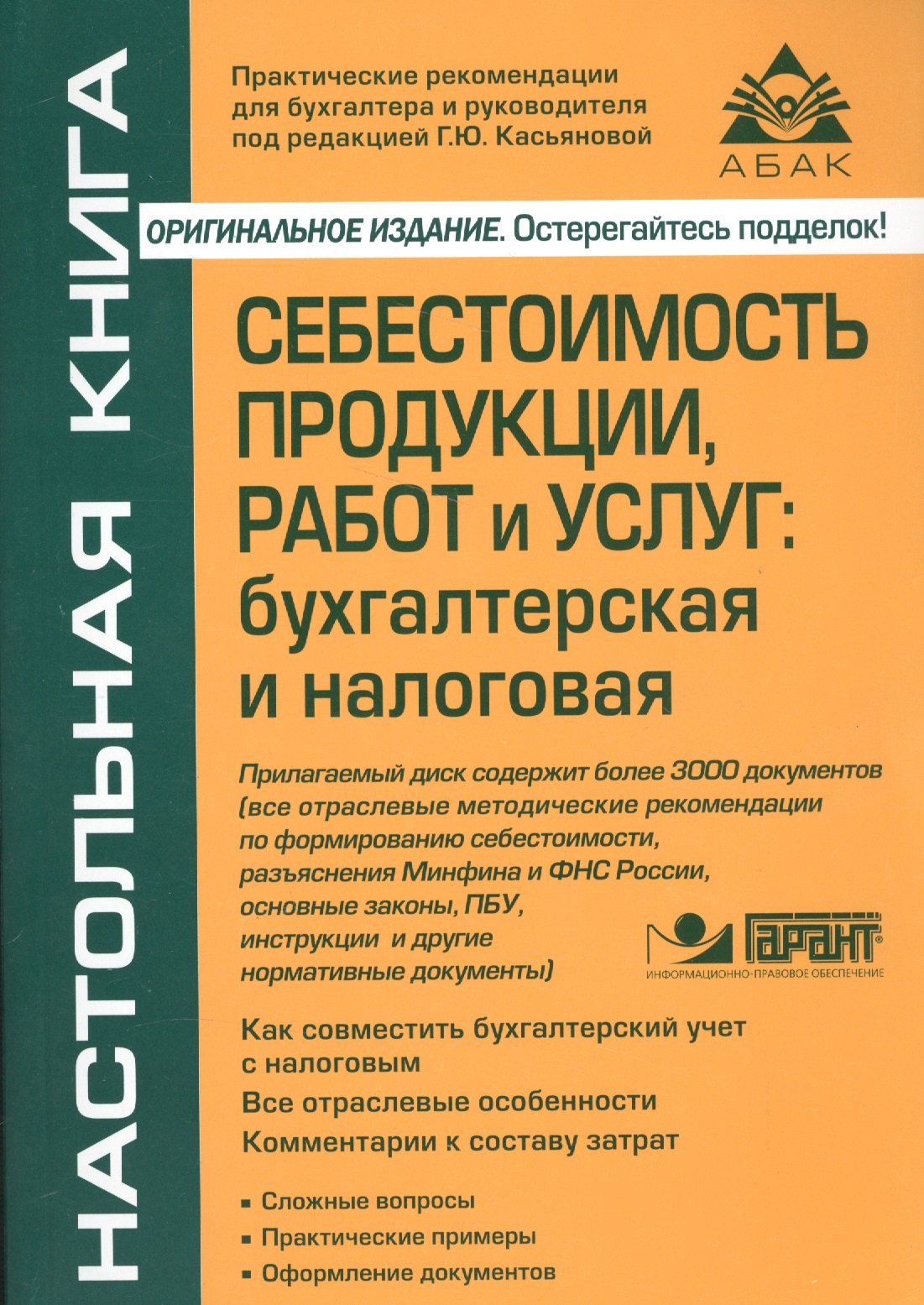 Себестоимость продукции, работ и услуг: бухгалтерская и налоговая. 3-е изд., перераб. и доп. (+CD).
Себестоимость продукции, работ и услуг: бухгалтерская и налоговая. 3-е изд., перераб. и доп. (+CD).