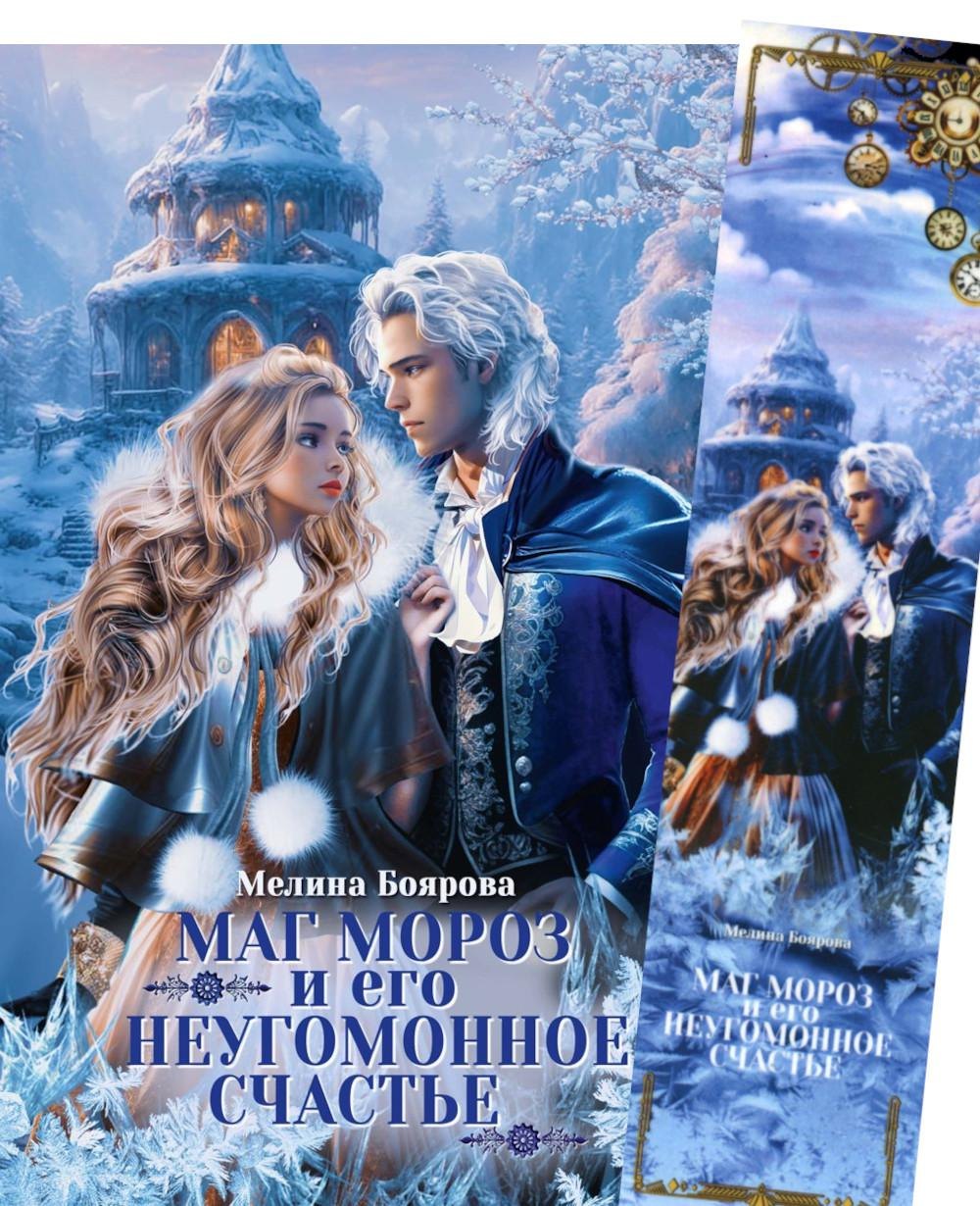 Маг Мороз и его неугомонное счастье + Закладка
Маг Мороз и его неугомонное счастье + Закладка