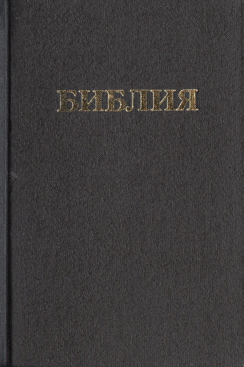 Библия Книги священного писания Ветхого и Нового Завета (канонические) В русском переводе с параллельными местами и приложениями (170х120) (черн) (98) (Триада)
Библия Книги священного писания Ветхого и Нового Завета (канонические) В русском переводе с параллельными местами и приложениями (170х120) (черн) (98) (Триада)