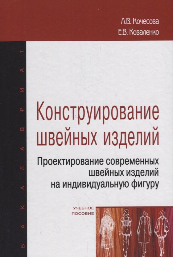 Конструирование швейных изделий. Проектирование современных швейных изделий на индивидуальную фигуру. Учебное пособие
Конструирование швейных изделий. Проектирование современных швейных изделий на индивидуальную фигуру. Учебное пособие