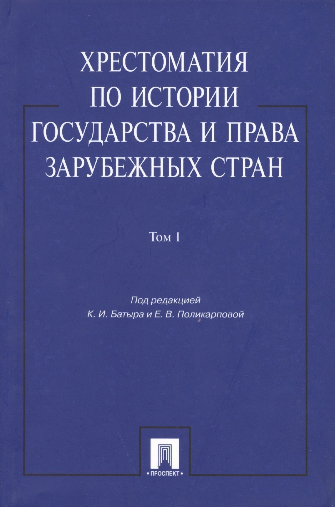 Хрестоматия по истории государства и права зарубежных стран: учеб. пособие: в 2 т. Т. 1
Хрестоматия по истории государства и права зарубежных стран: учеб. пособие: в 2 т. Т. 1