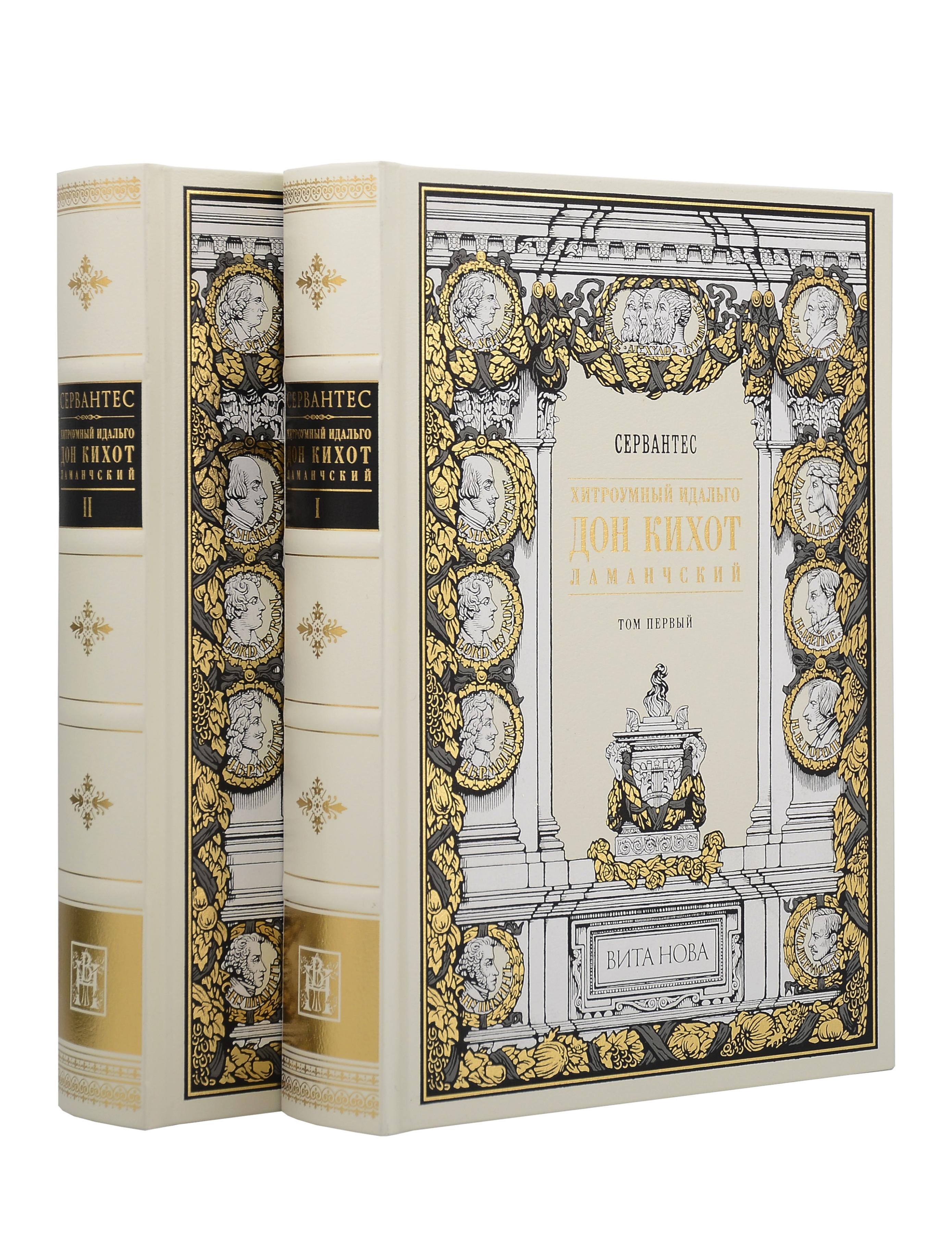 Комплект из 2 книг: Хитроумный Идальго Дон Кихот Ламанчский. Том 1. Том 2
