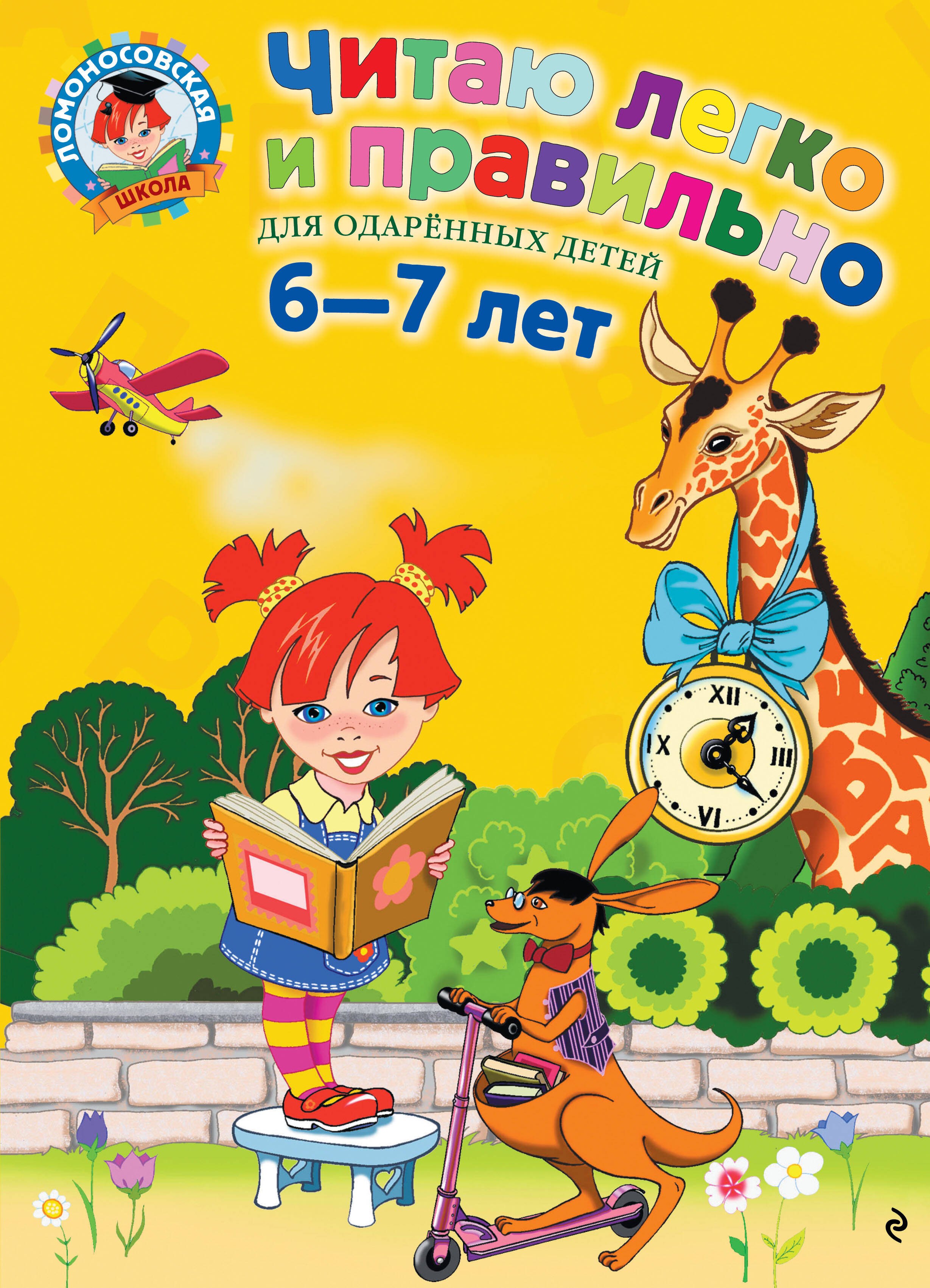 Читаю легко и правильно: Для детей 6-7 лет 
Читаю легко и правильно: Для детей 6-7 лет