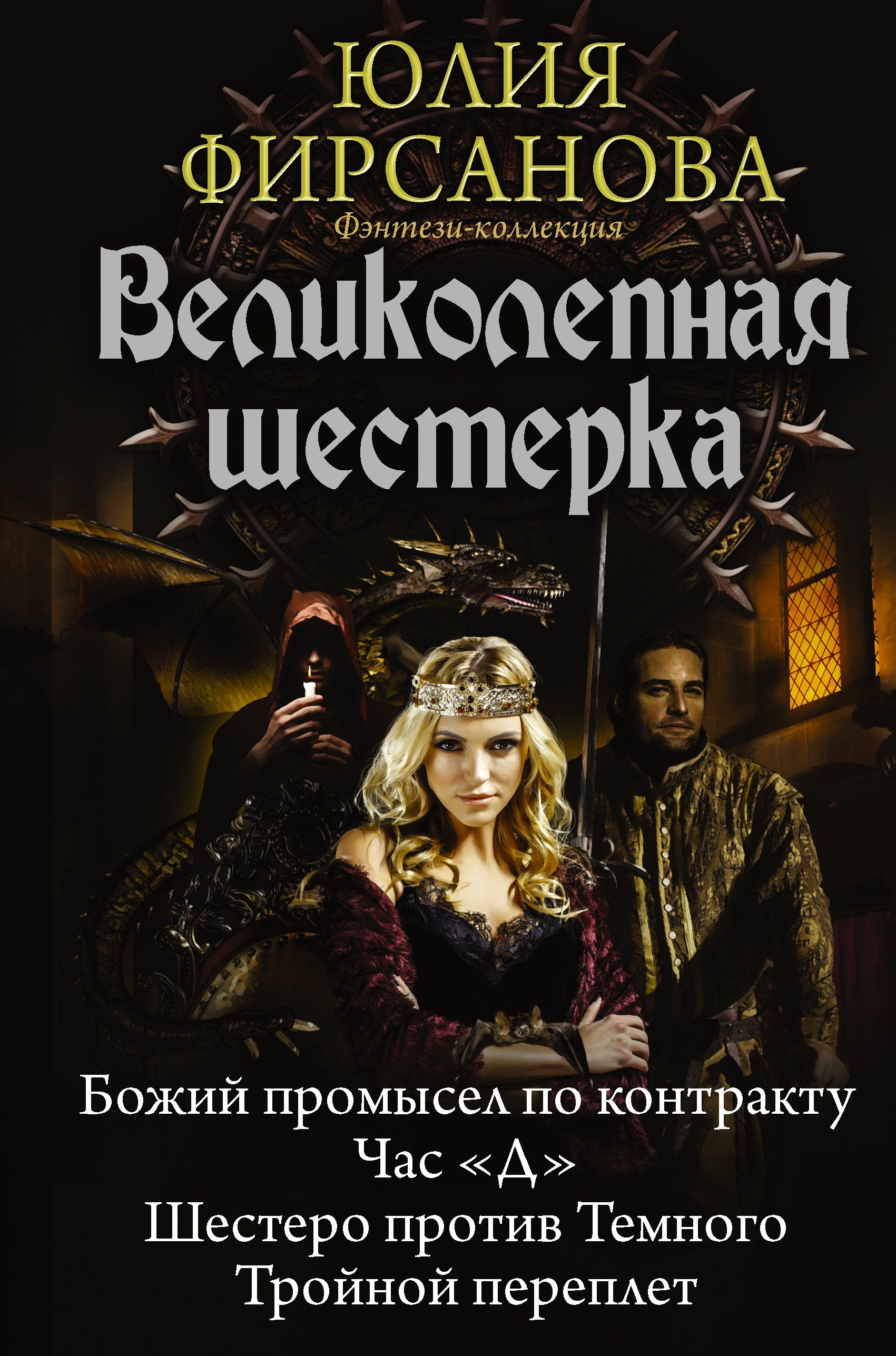 Великолепная шестерка: Божий промысел по контракту. Час "Д". Шестеро против Темного. Тройной переплет: сборник
Великолепная шестерка: Божий промысел по контракту. Час "Д". Шестеро против Темного. Тройной переплет: сборник