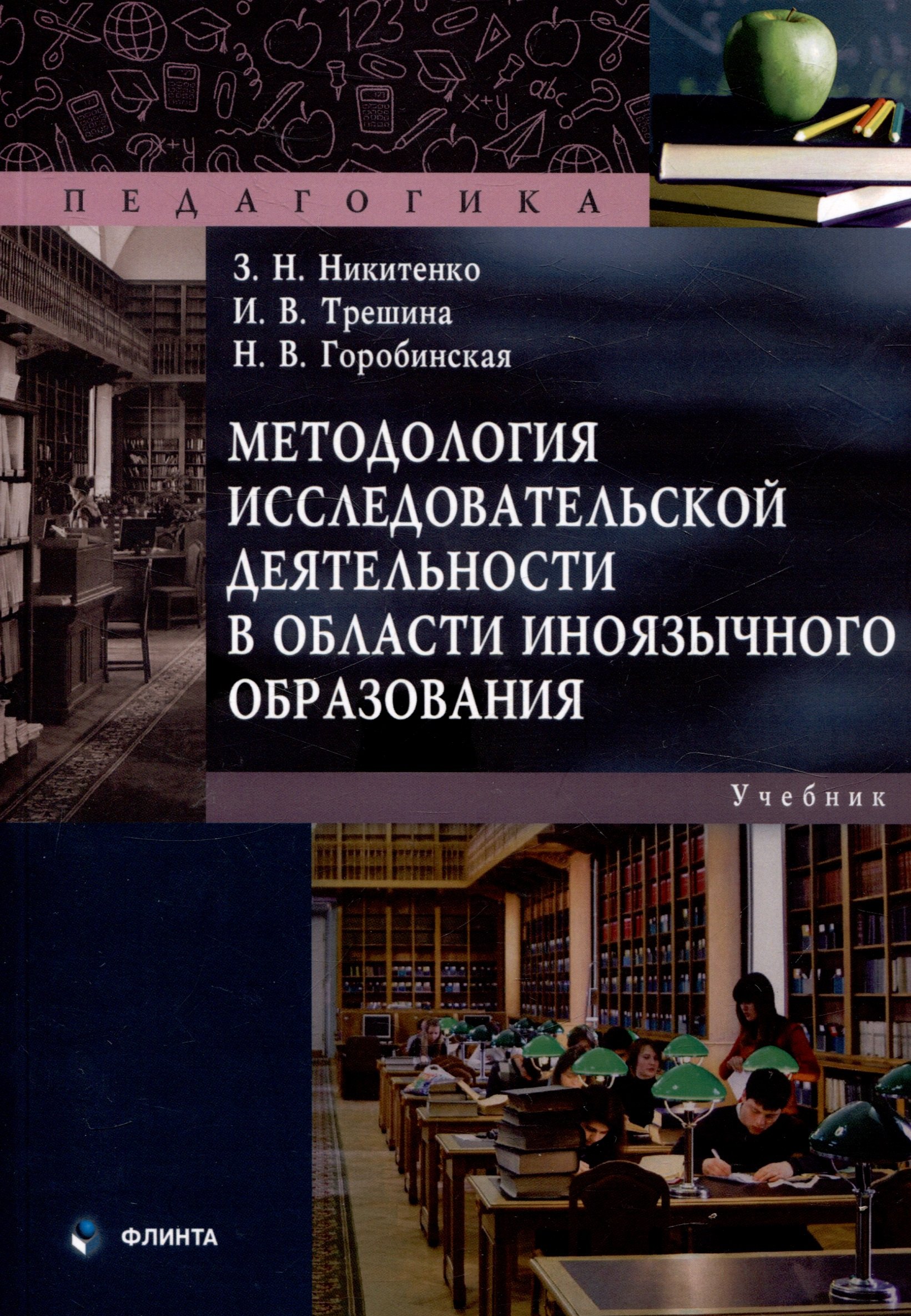 Методология исследовательской деятельности в области иноязычного образования.Учебник
Методология исследовательской деятельности в области иноязычного образования.Учебник