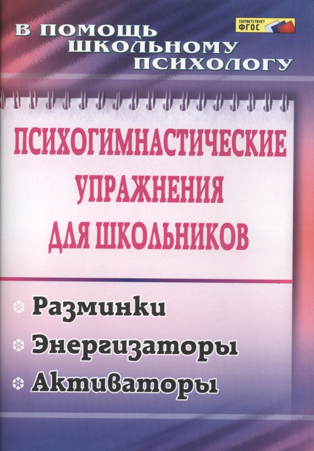 Психогимнастические упражнения для школьников: разминки, энергизаторы, активаторы. ФГОС
Психогимнастические упражнения для школьников: разминки, энергизаторы, активаторы. ФГОС