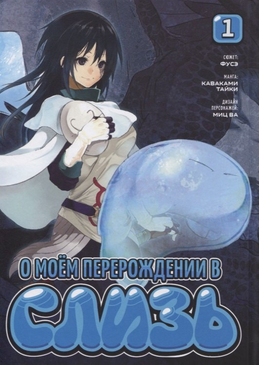 О моём перерождении в слизь. Том 1 (Tensei shitara Slime Datta Ken). Манга
О моём перерождении в слизь. Том 1 (Tensei shitara Slime Datta Ken). Манга
