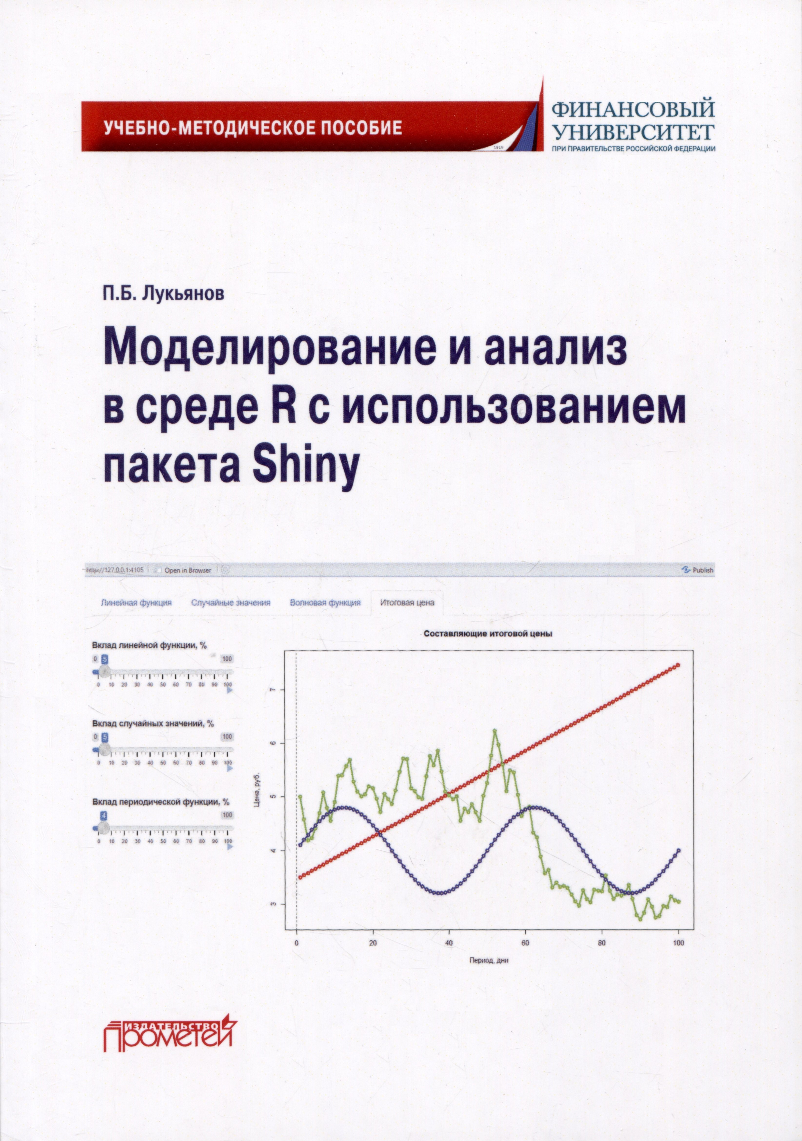 Моделирование и анализ в среде R с использованием пакета Shiny: Учебно-методическое пособие для бакалавриата
Моделирование и анализ в среде R с использованием пакета Shiny: Учебно-методическое пособие для бакалавриата