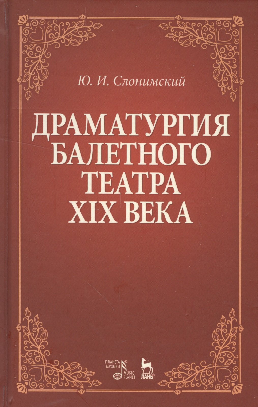 Драматургия балетного театра 19 века Учебное пособие (2 изд) (УдВСпецЛ) Слонимский
Драматургия балетного театра 19 века Учебное пособие (2 изд) (УдВСпецЛ) Слонимский