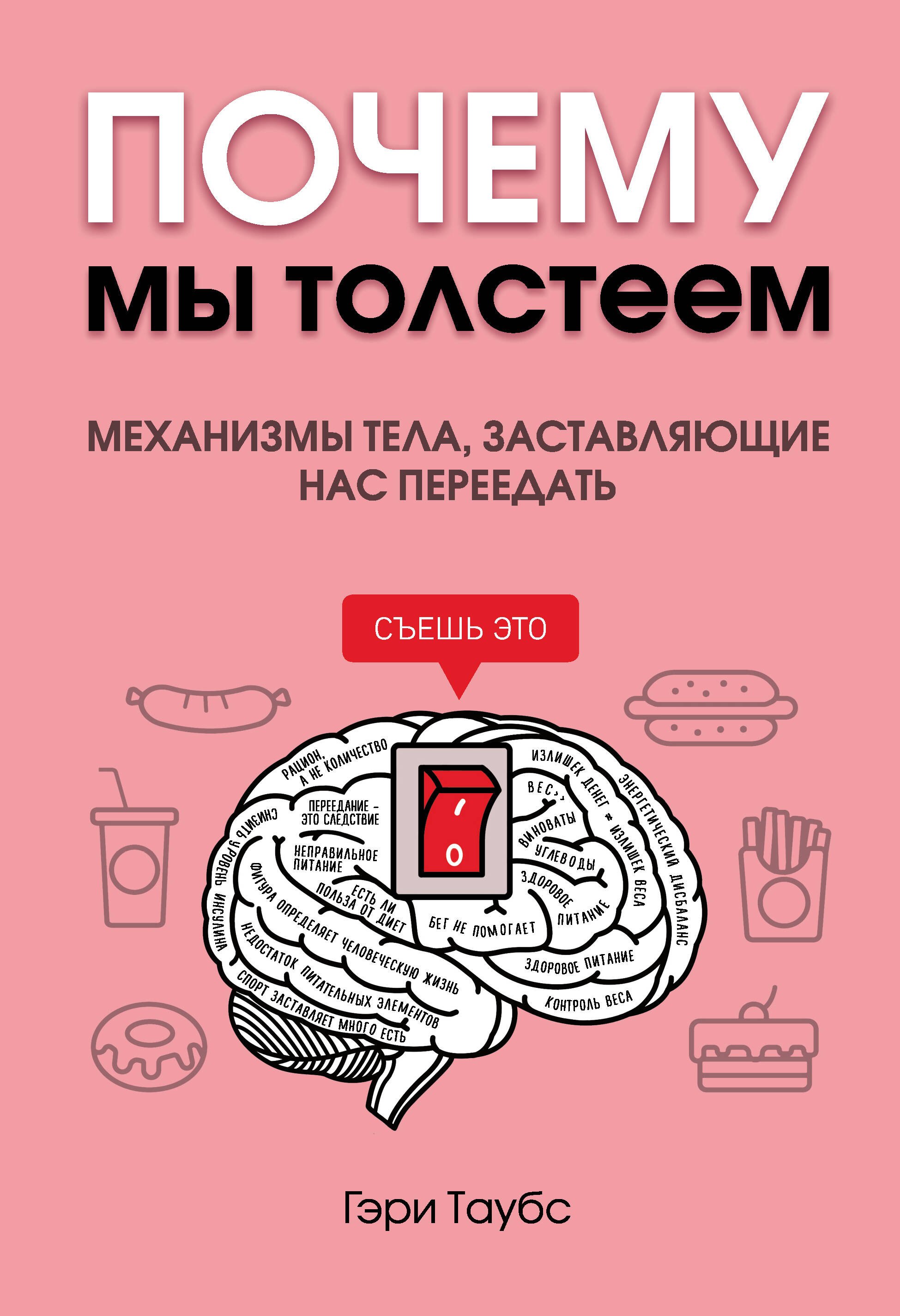 Почему мы толстеем. Механизмы тела, заставляющие нас переедать 
Почему мы толстеем. Механизмы тела, заставляющие нас переедать
