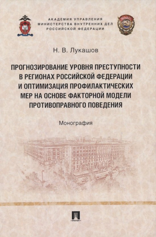 Прогнозирование уровня преступности в регионах Российской Федерации и оптимизация профилактических мер на основе факторной модели противо-правного поведения. Монография
Прогнозирование уровня преступности в регионах Российской Федерации и оптимизация профилактических мер на основе факторной модели противо-правного поведения. Монография