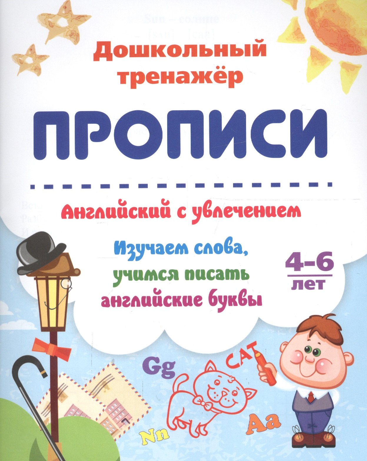 Прописи. Английский с увлечением. Изучаем слова, учимся писать английские буквы. 4-6 лет
Прописи. Английский с увлечением. Изучаем слова, учимся писать английские буквы. 4-6 лет
