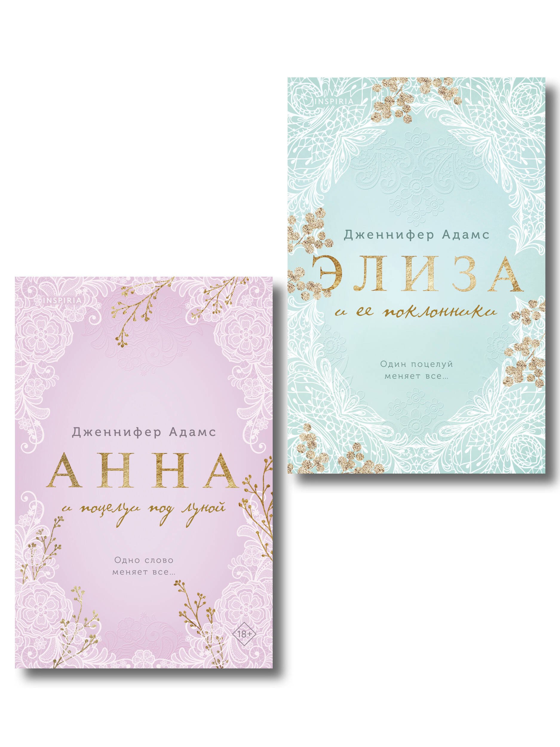 Комплект из 2 книг Дженнифер Адамс: Элиза и ее поклонники + Анна и поцелуи под луной