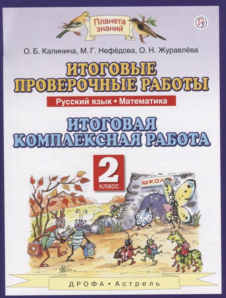 Итоговые проверочные работы. Русский язык. Математика. 2 класс. Итоговая комплексная работа
Итоговые проверочные работы. Русский язык. Математика. 2 класс. Итоговая комплексная работа
