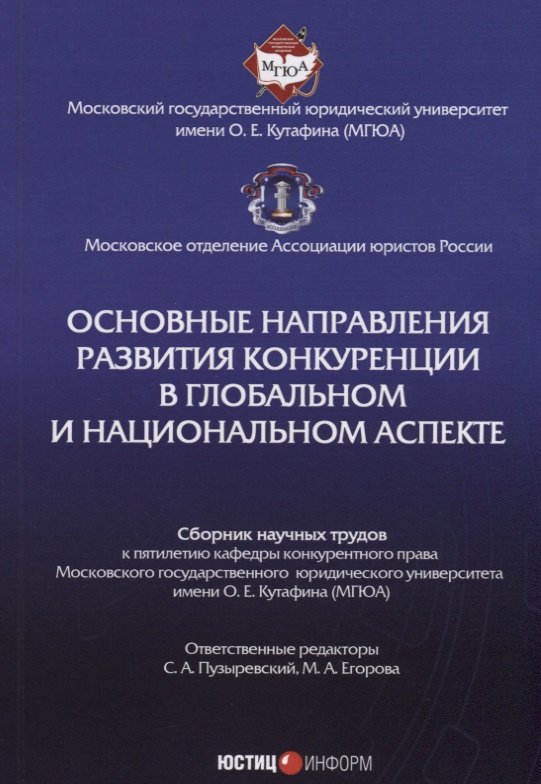 Основные направления развития конкуренции в глобальном и национальном аспекте: сб. науч. трудов
Основные направления развития конкуренции в глобальном и национальном аспекте: сб. науч. трудов