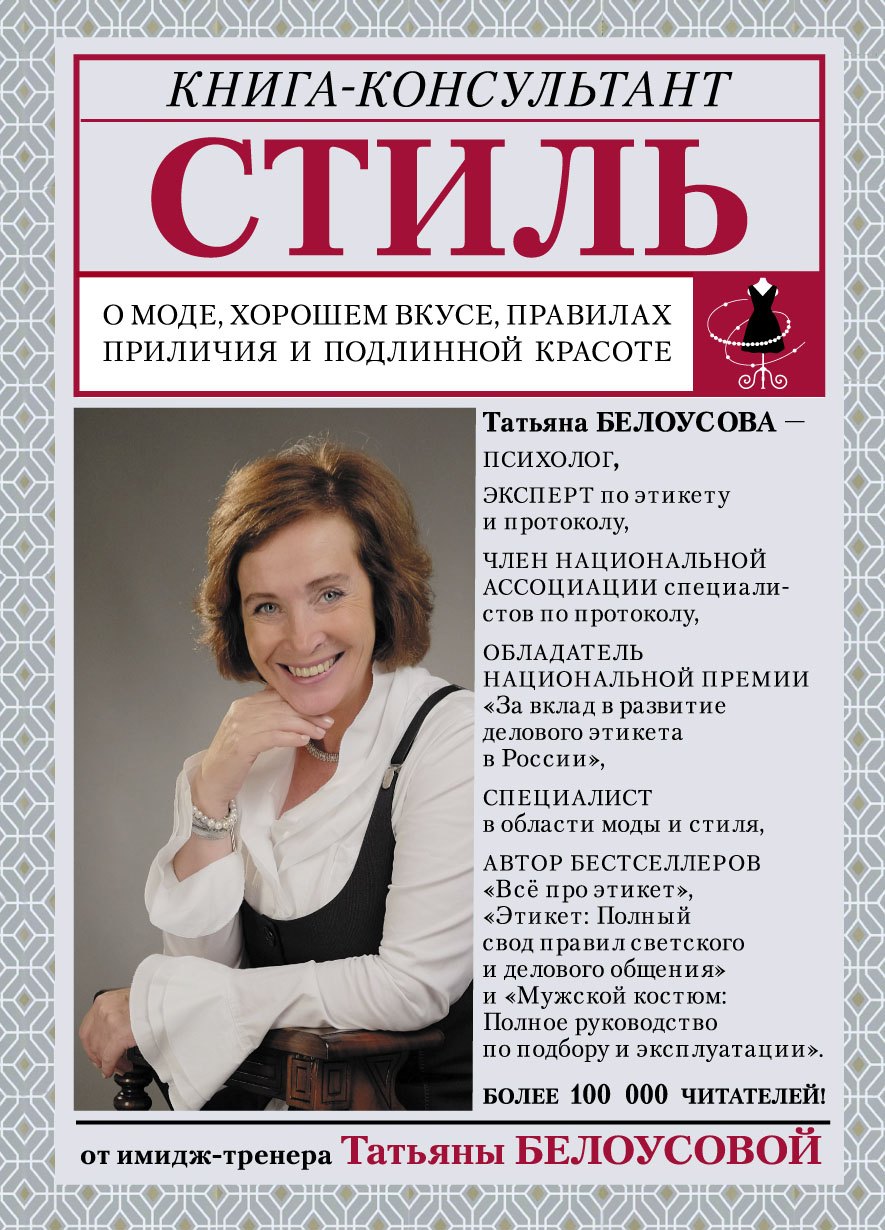 Стиль: о моде, хорошем вкусе, правилах приличия и подлинной красоте 
Стиль: о моде, хорошем вкусе, правилах приличия и подлинной красоте