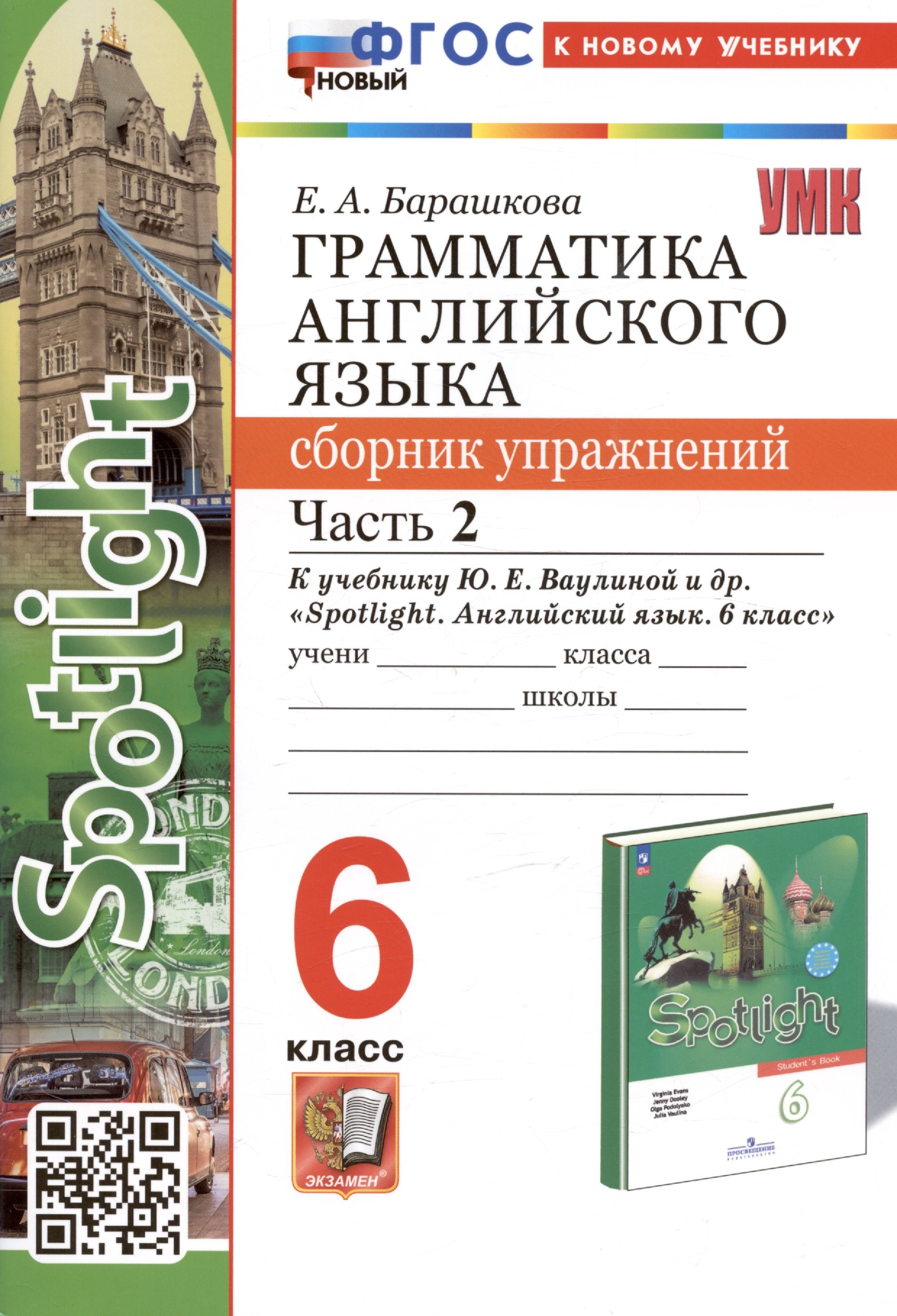 Грамматика английского языка. 6 класс. Сборник упражнений. Часть 2. К учебнику Ю.Е. Ваулиной и др. "Spotlight. Английский язык. 6 класс" (М.: Express Publishing: Просвещение)
Грамматика английского языка. 6 класс. Сборник упражнений. Часть 2. К учебнику Ю.Е. Ваулиной и др. "Spotlight. Английский язык. 6 класс" (М.: Express Publishing: Просвещение)