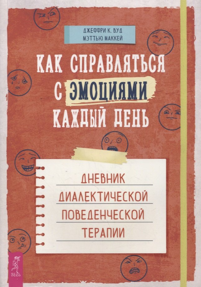 Как справляться с эмоциями каждый день: дневник диалектической поведенческой терапии
Как справляться с эмоциями каждый день: дневник диалектической поведенческой терапии