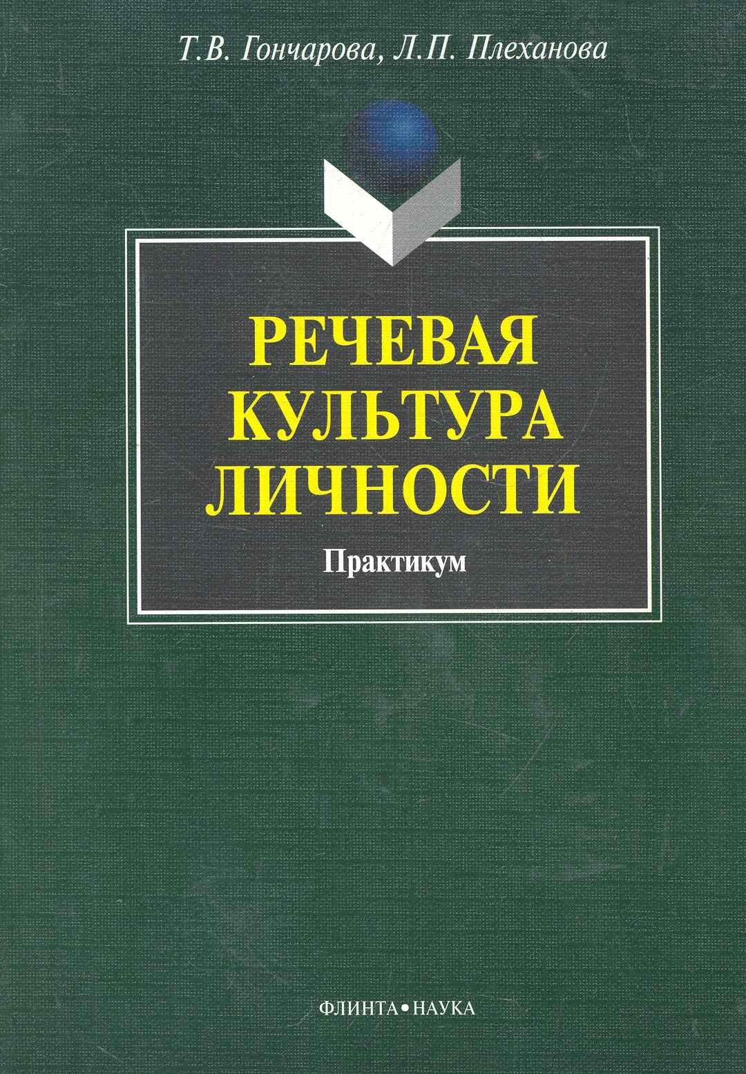 Речевая культура личности: практикум / (мягк). Гончарова Т., Плеханова Л. (Флинта)
Речевая культура личности: практикум / (мягк). Гончарова Т., Плеханова Л. (Флинта)