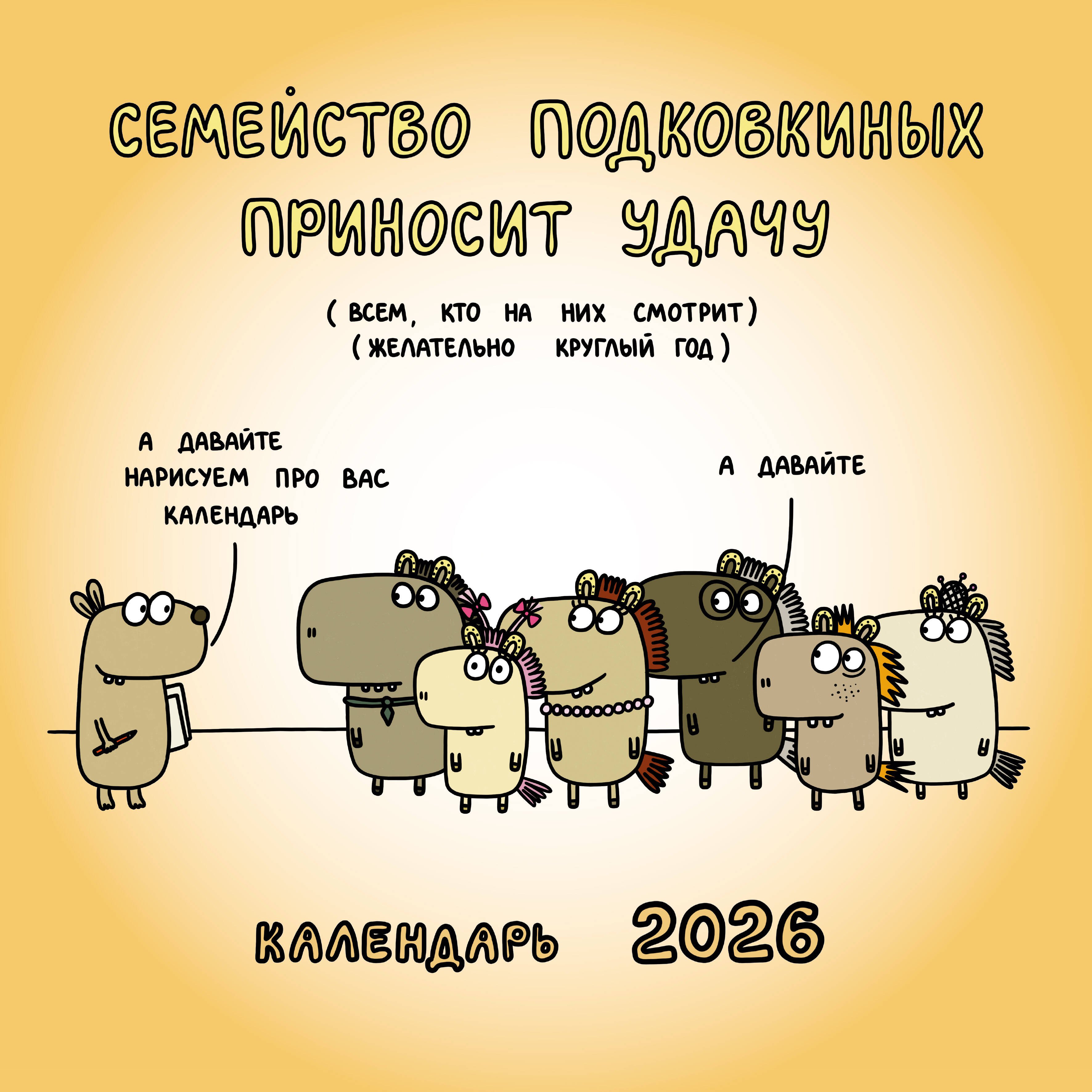 Семейство Подковкиных приносит удачу. Календарь на 2026 год Красной Огненной Лошади
