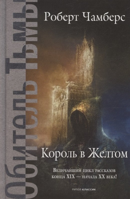 Король в Желтом