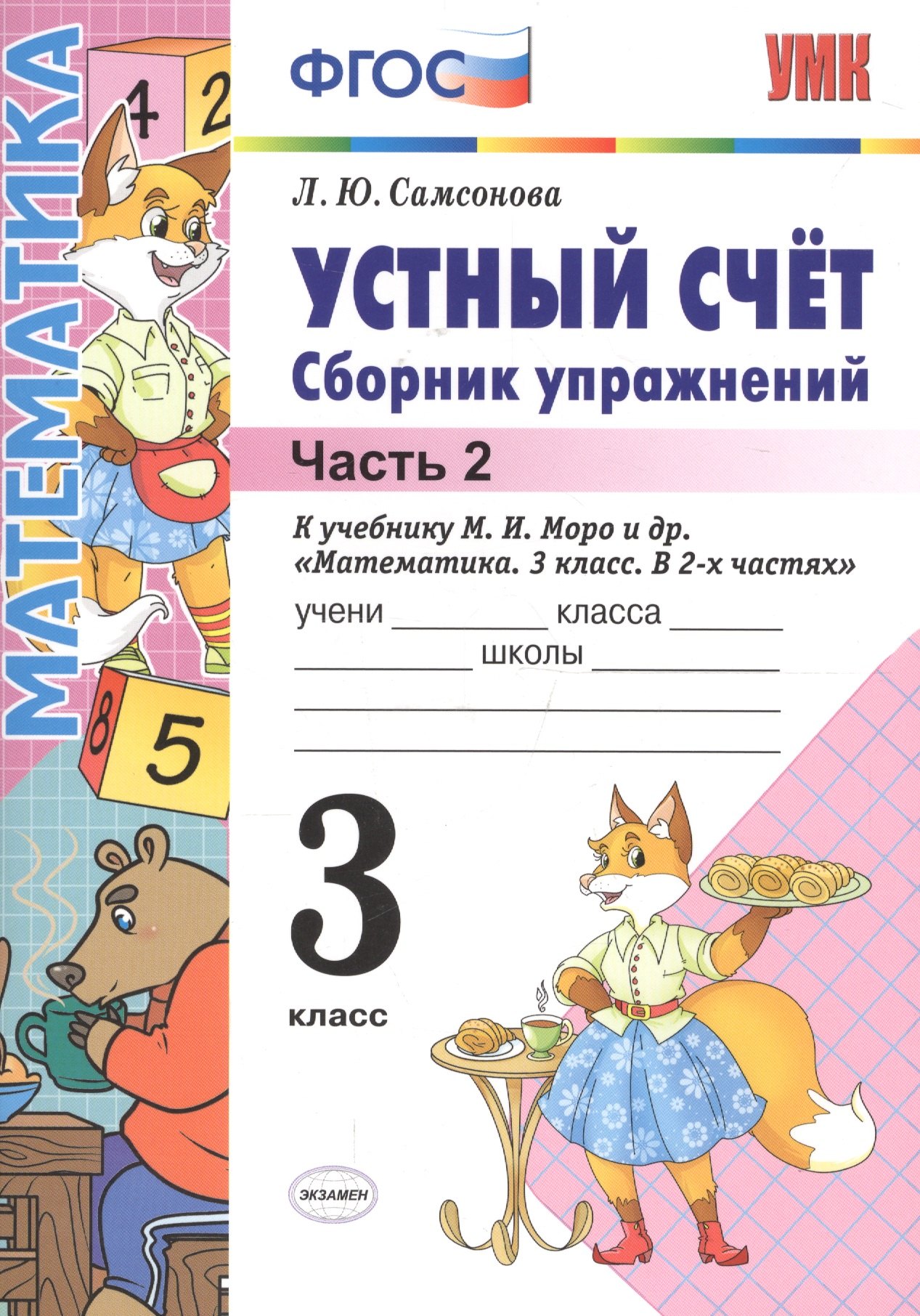 Устный счёт. Сборник упражнений. 3 класс. Ч. 2: к учебнику М.И. Моро "Математика. 3 класс" / 4-е изд., перераб. и доп.
Устный счёт. Сборник упражнений. 3 класс. Ч. 2: к учебнику М.И. Моро "Математика. 3 класс" / 4-е изд., перераб. и доп.