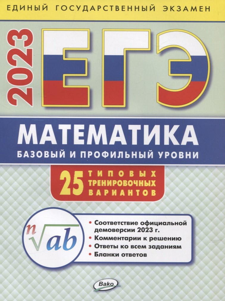ЕГЭ 2023 Математика. Базовый и профильный уровни. Типовые тренировочные варианты
ЕГЭ 2023 Математика. Базовый и профильный уровни. Типовые тренировочные варианты