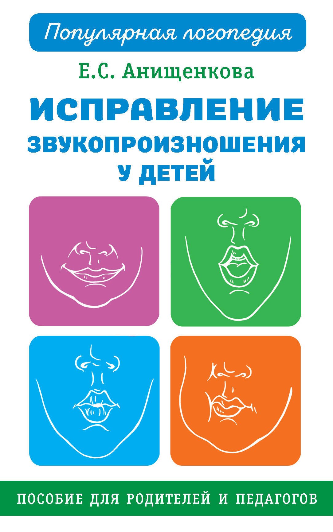 Исправление звукопроизношения у детей. Практическое пособие для логопедов и родителей
Исправление звукопроизношения у детей. Практическое пособие для логопедов и родителей