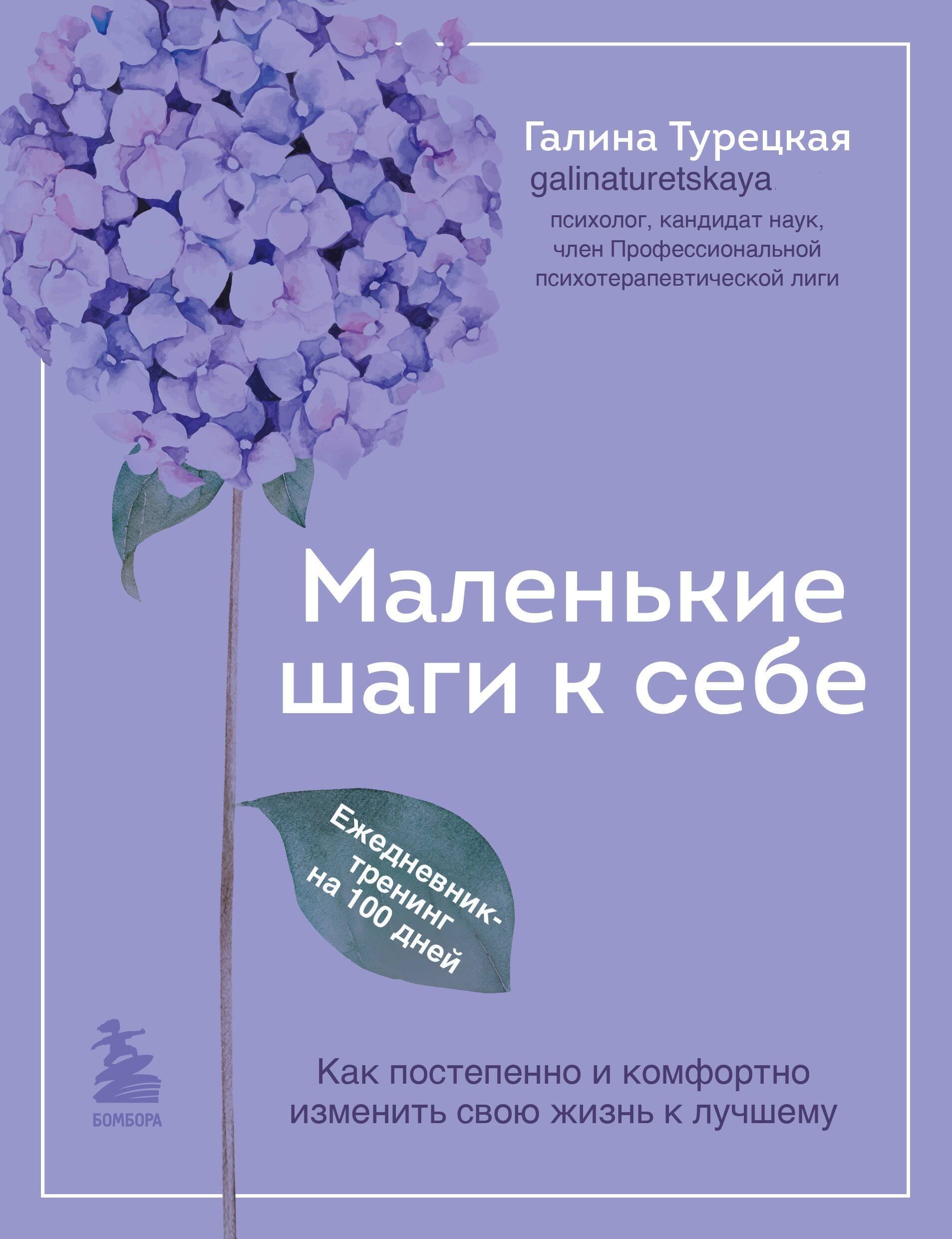 Маленькие шаги к себе. Ежедневник-тренинг на 100 дней. Как постепенно и комфортно изменить свою жизнь к лучшему
Маленькие шаги к себе. Ежедневник-тренинг на 100 дней. Как постепенно и комфортно изменить свою жизнь к лучшему