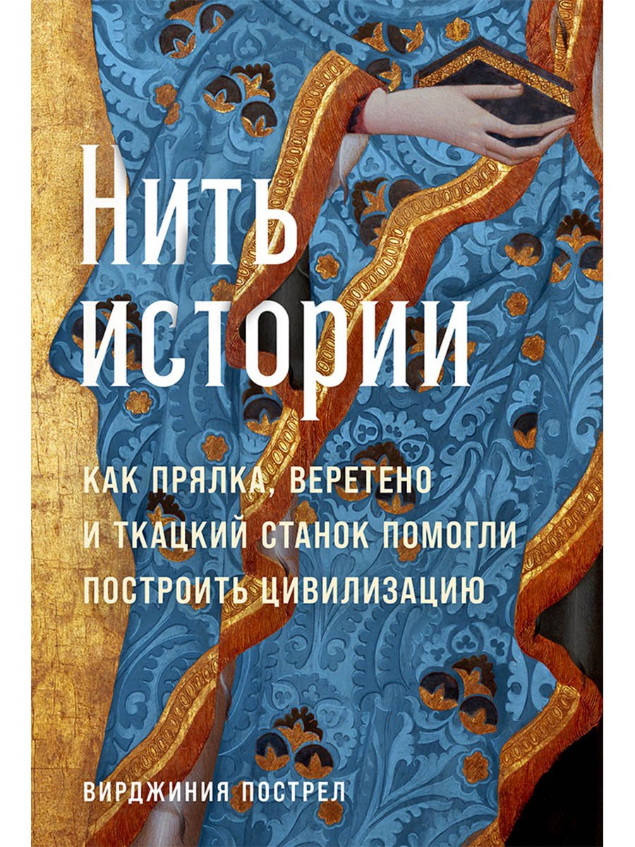 Нить истории: Как прялка, веретено и ткацкий станок помогли построить цивилизацию
Нить истории: Как прялка, веретено и ткацкий станок помогли построить цивилизацию