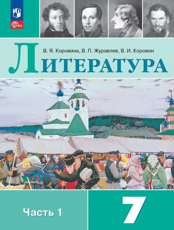 Литература. 7 класс. Учебник. В двух частях. Часть 1. ФГОС 2021
Литература. 7 класс. Учебник. В двух частях. Часть 1. ФГОС 2021