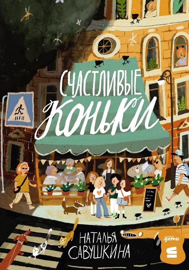 Счастливые коньки