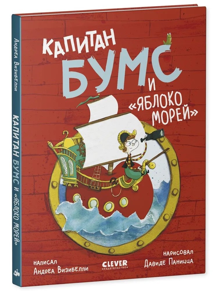 Капитан Бумс и «Яблоко морей»