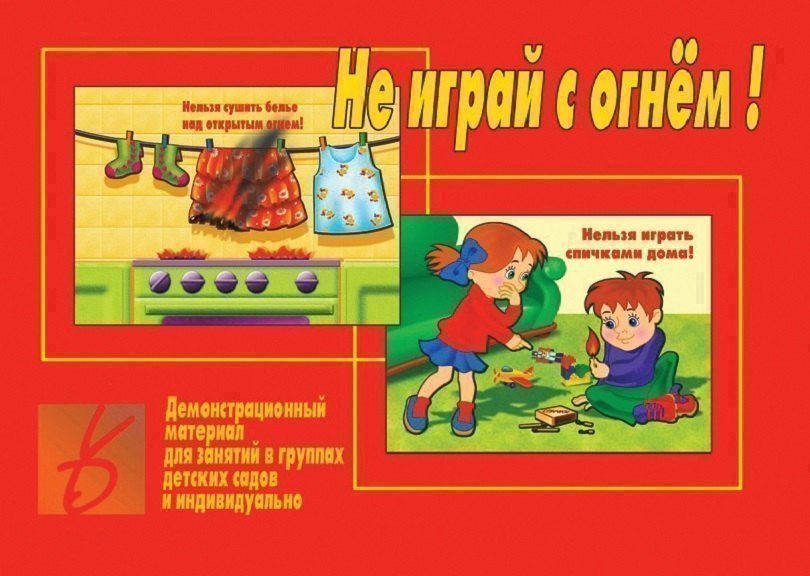 Не играй с огнем! Демонстрационный материал для занятий в группах детских садов и индивидуально
Не играй с огнем! Демонстрационный материал для занятий в группах детских садов и индивидуально