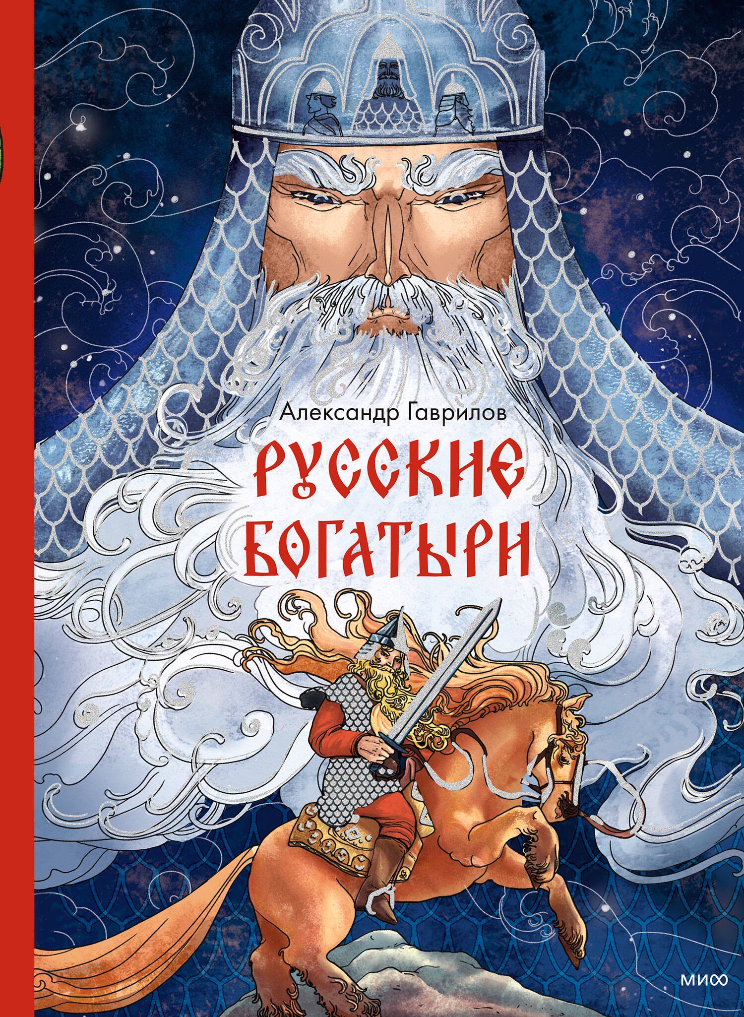 Русские богатыри