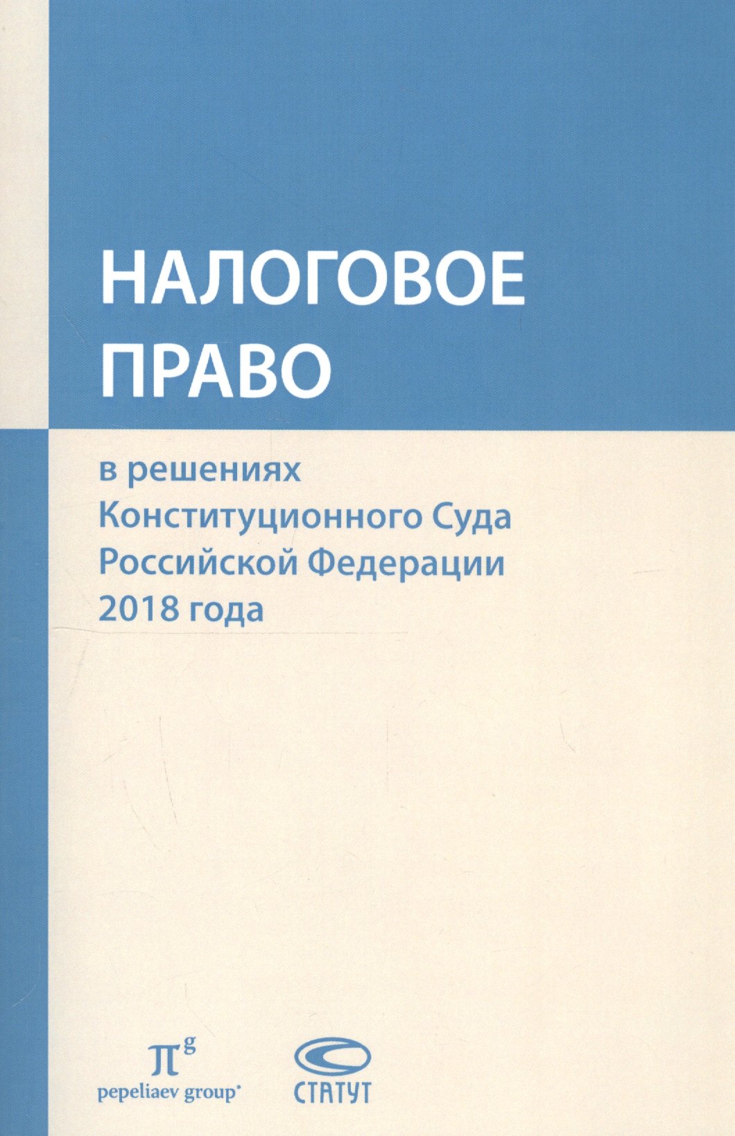 Налоговое право в решениях Конституционного Суда Российской Федерации 2018 года
Налоговое право в решениях Конституционного Суда Российской Федерации 2018 года