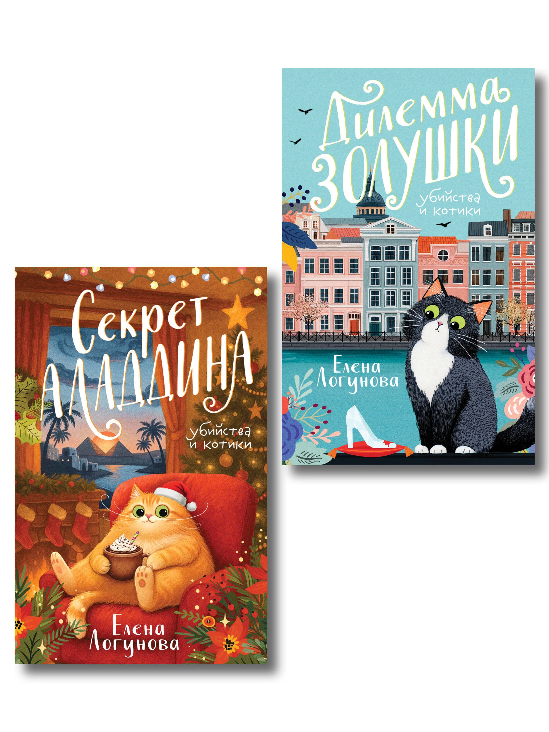 Комплект из 2-х книг: Дилемма Золушки + Секрет Аладдина
Комплект из 2-х книг: Дилемма Золушки + Секрет Аладдина