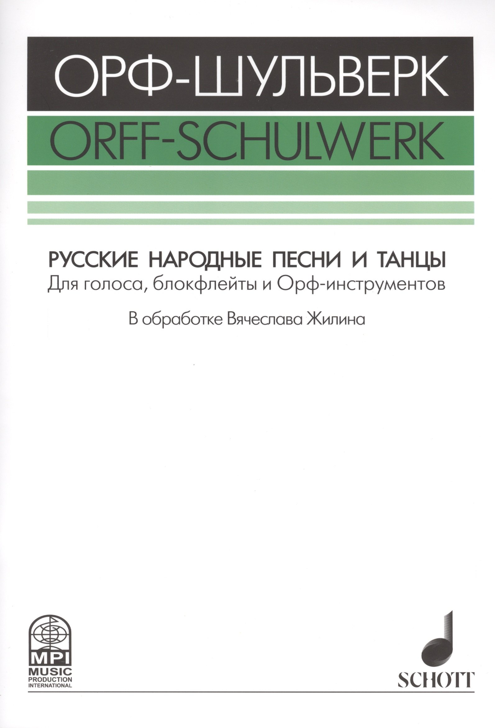 Русские народные песни и танцы Для голоса блокфлейты и Орф-инстр. (мОрф-Шульверк) Жилин (ноты)